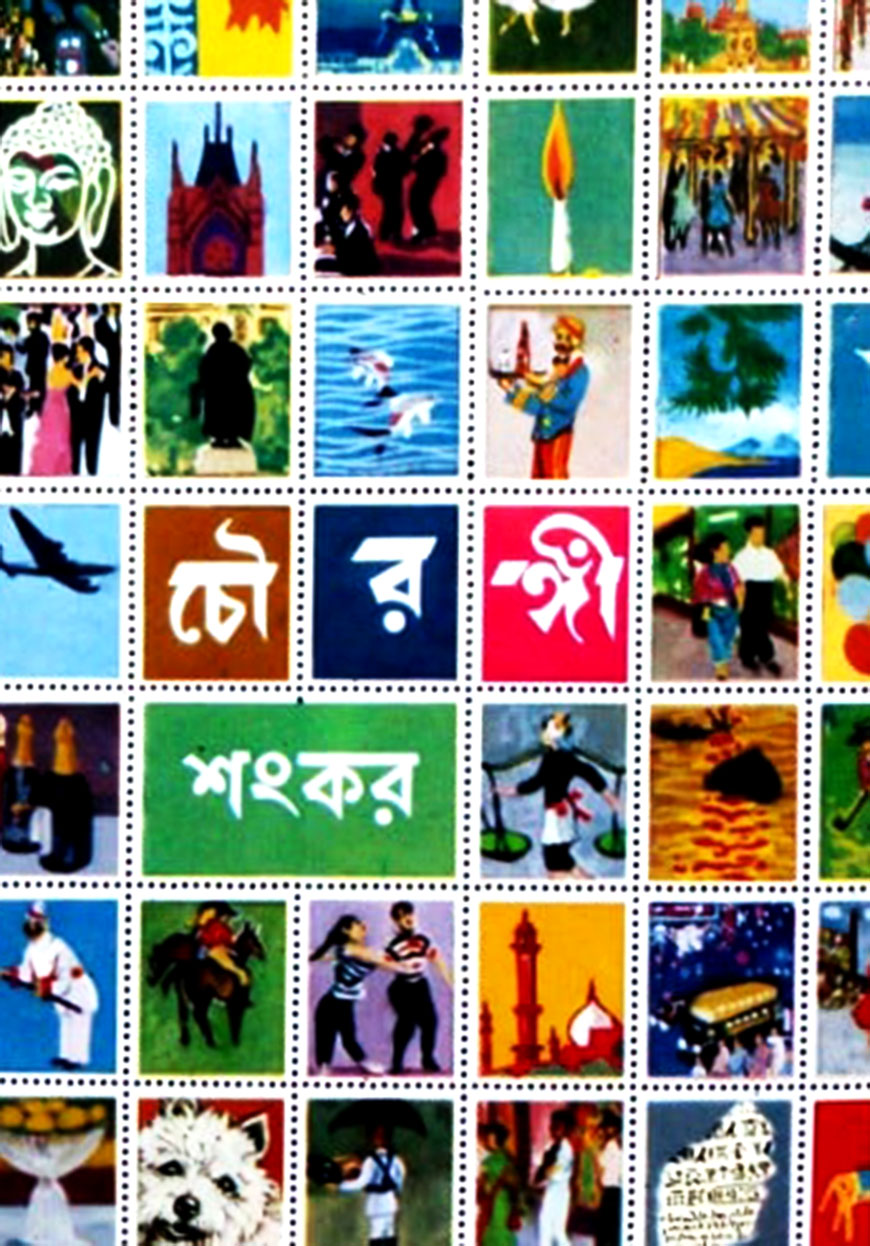 চৌরঙ্গী