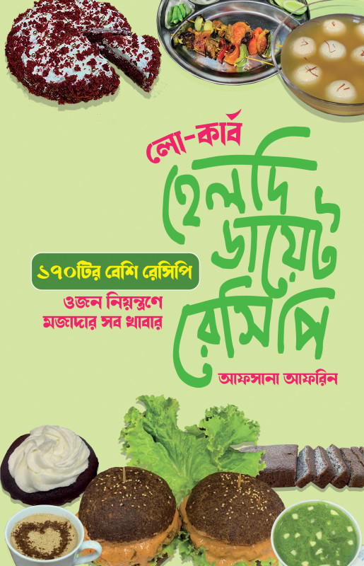 হেলদি ডায়েট রেসিপি (হার্ডকভার)