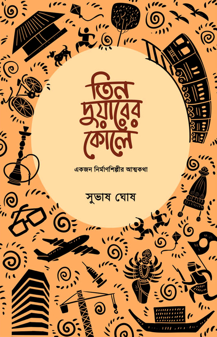 তিন দুয়ারের কোলে