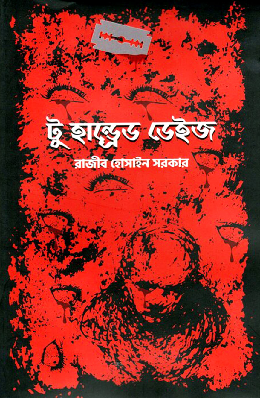 টু হান্ড্রেড ডেইজ