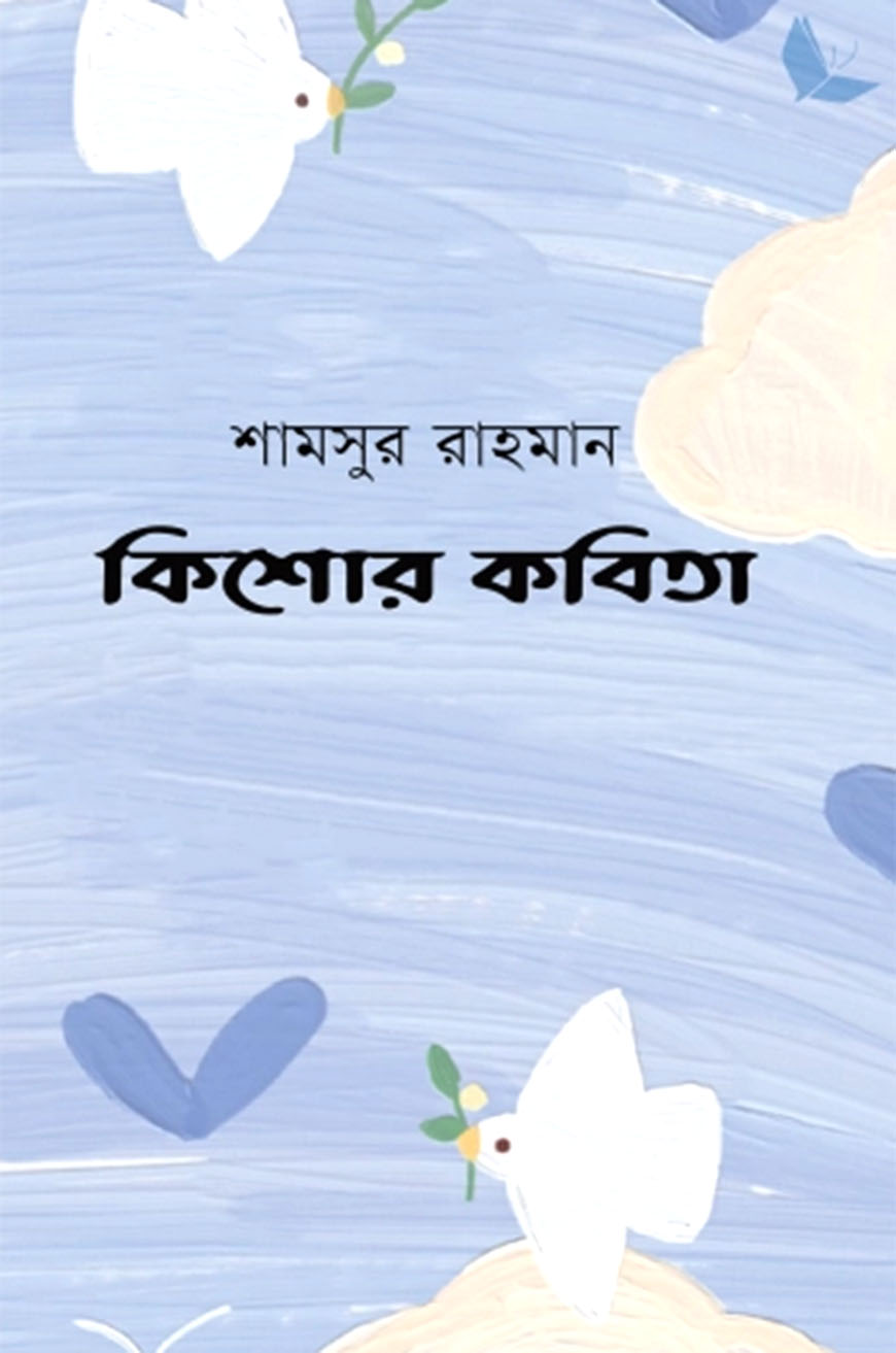 কিশোর কবিতা