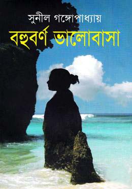 বহুবর্ণ ভালোবাসা