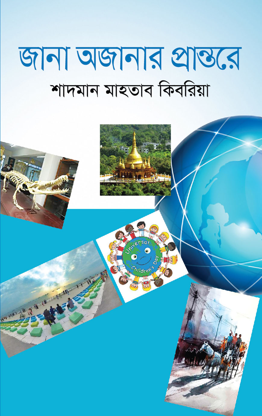 জানা অজানার প্রান্তরে