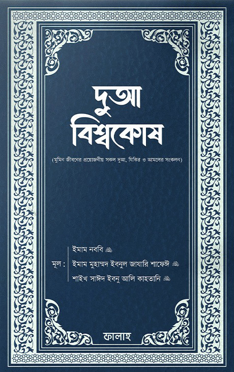 দুআ বিশ্বকোষ