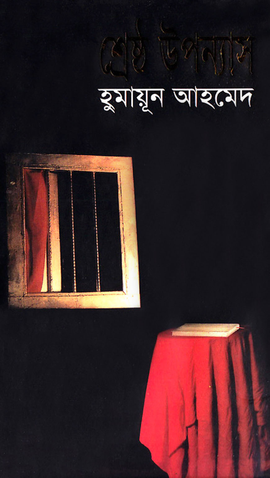 শ্রেষ্ঠ উপন্যাস