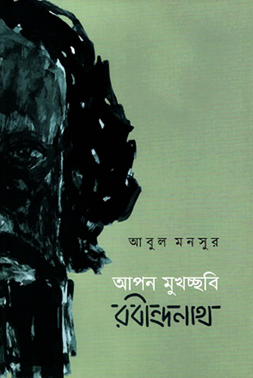 আপন মুখচ্ছবি : রবীন্দ্রনাথ