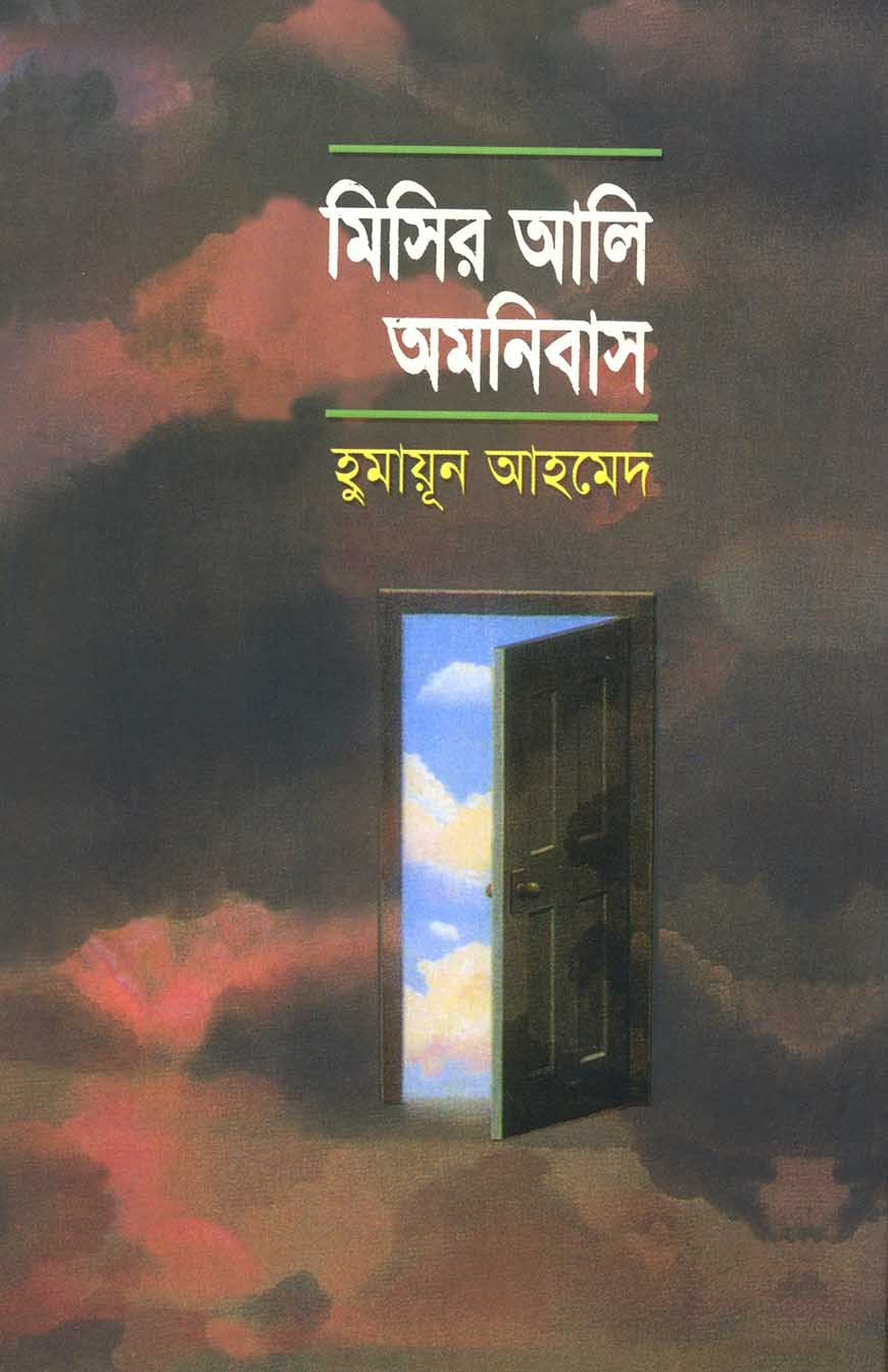মিসির আলি অমনিবাস - ১