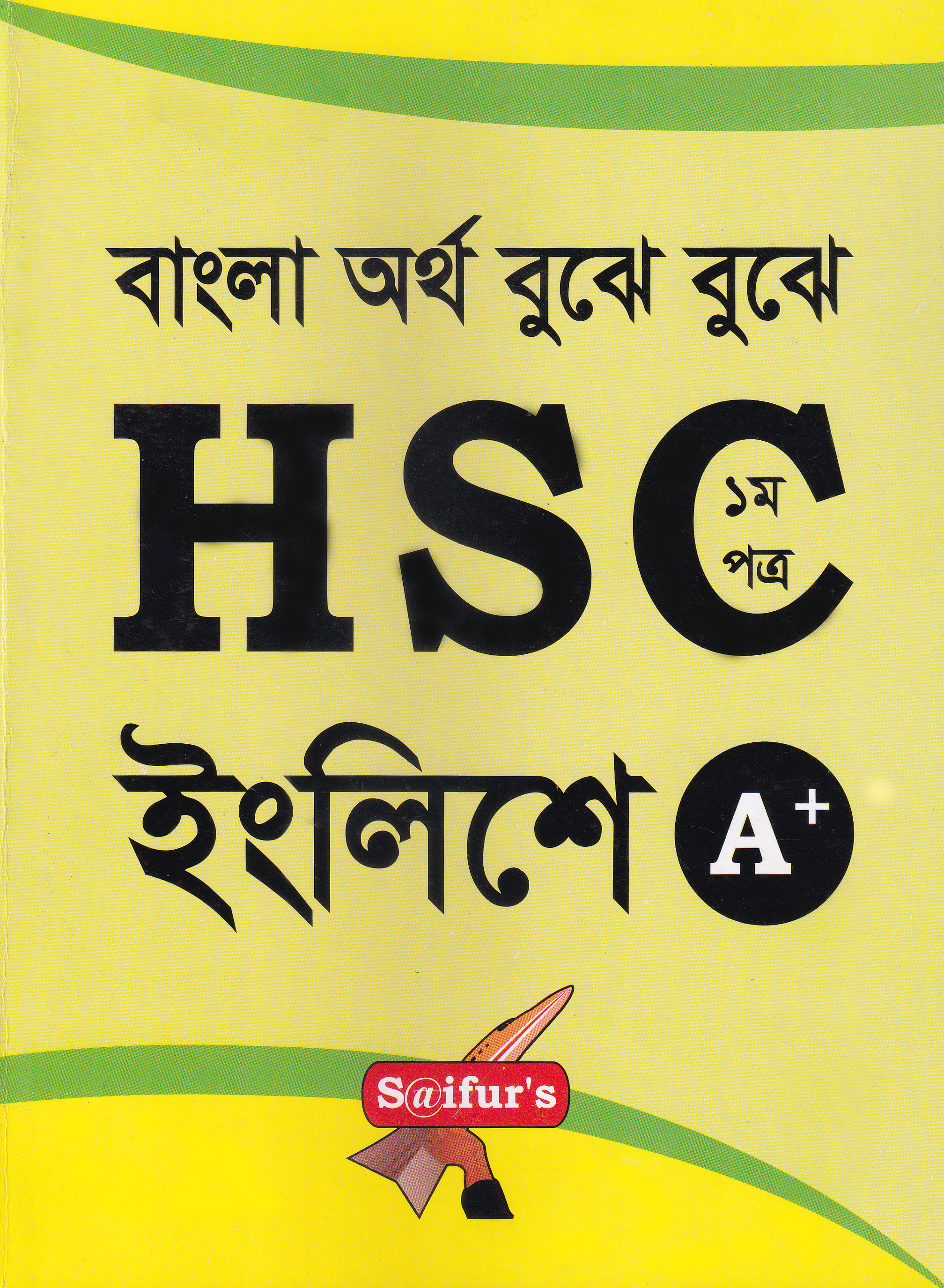 এইচ এস সি ইংলিশ ১ম পত্র