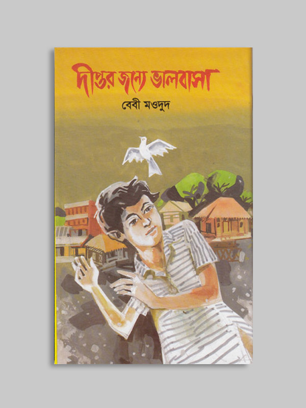 দীপ্তর জন্য ভালবাসা