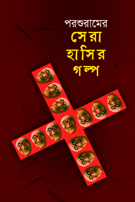 সেরা হাসির গল্প