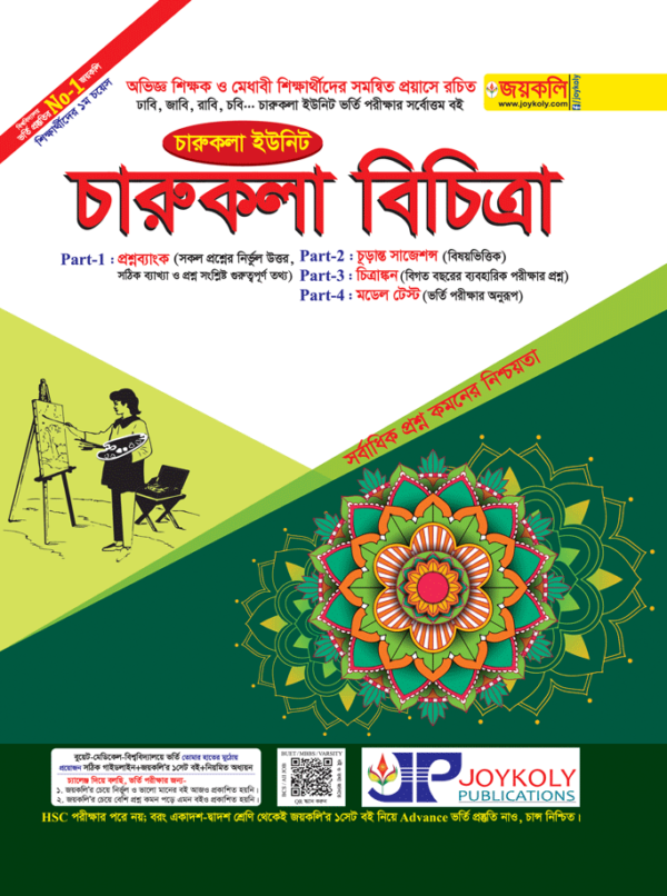 চারুকলা বিচিত্রা ভর্তি সহায়িকা