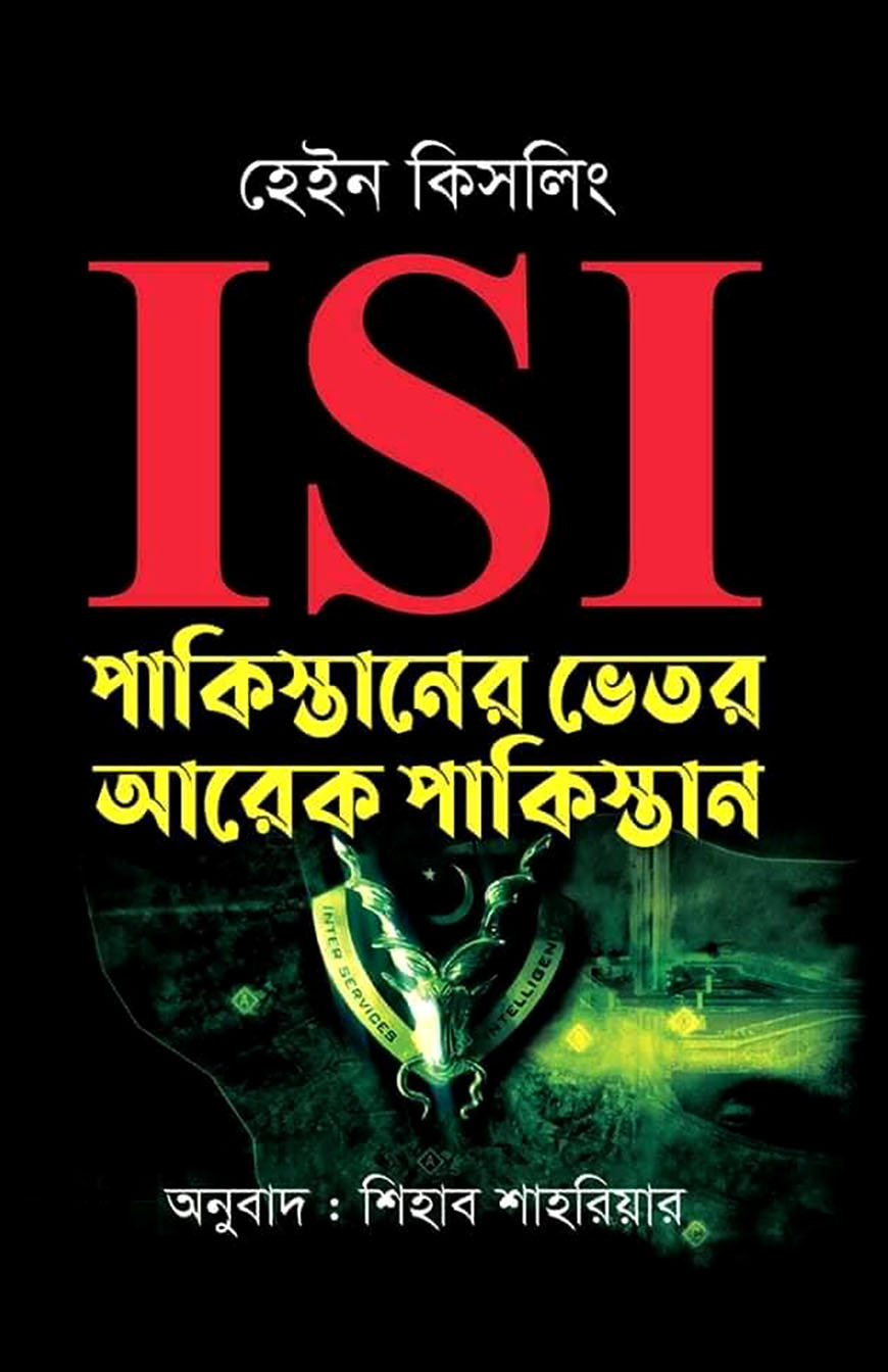 ISI : পাকিস্তানের ভেতর আরেক পাকিস্তান