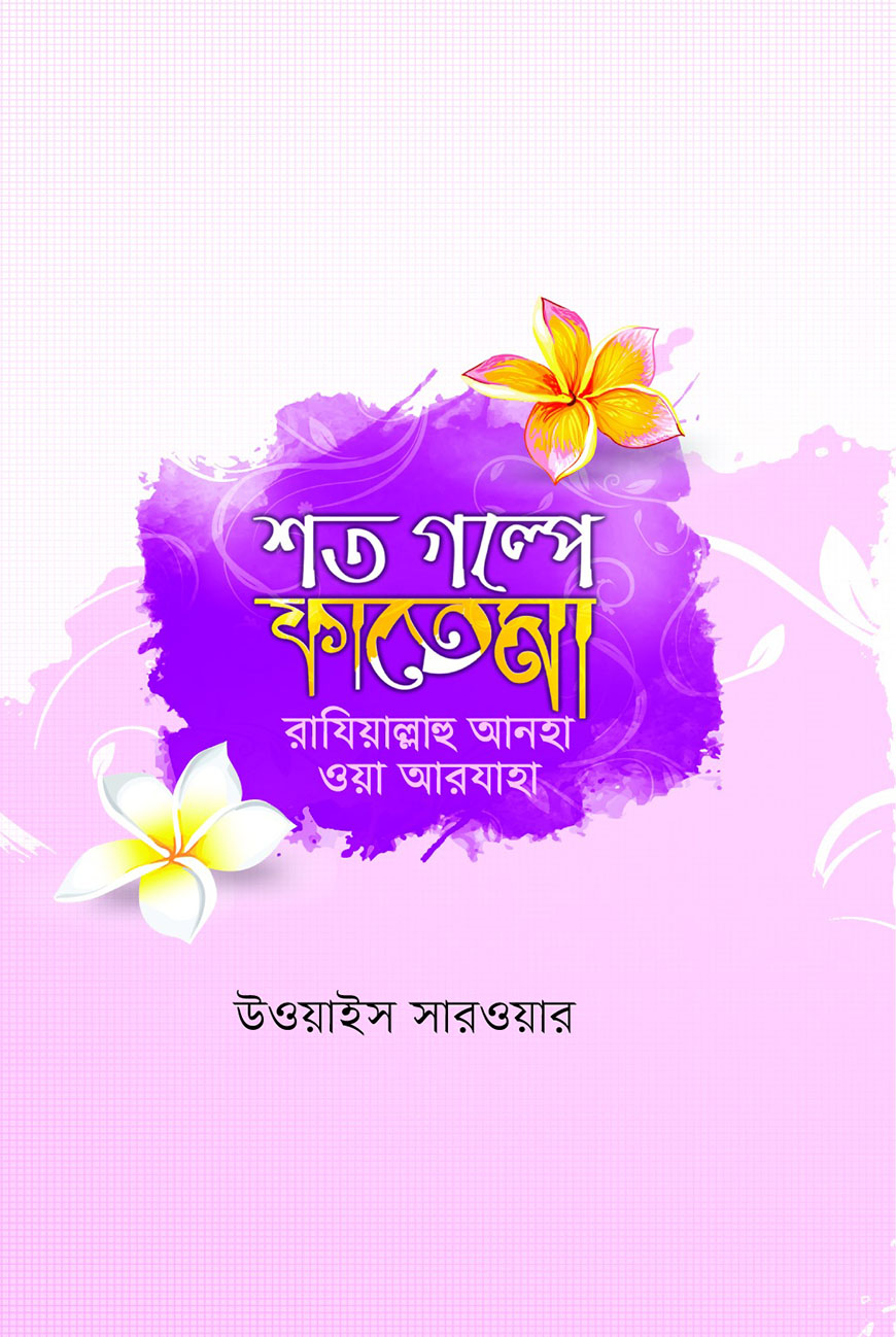 শত গল্পে ফাতেমা (রা.)
