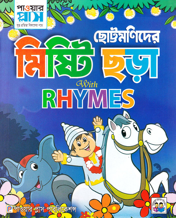 ছোট্টমণিদের  মিষ্টি ছড়া