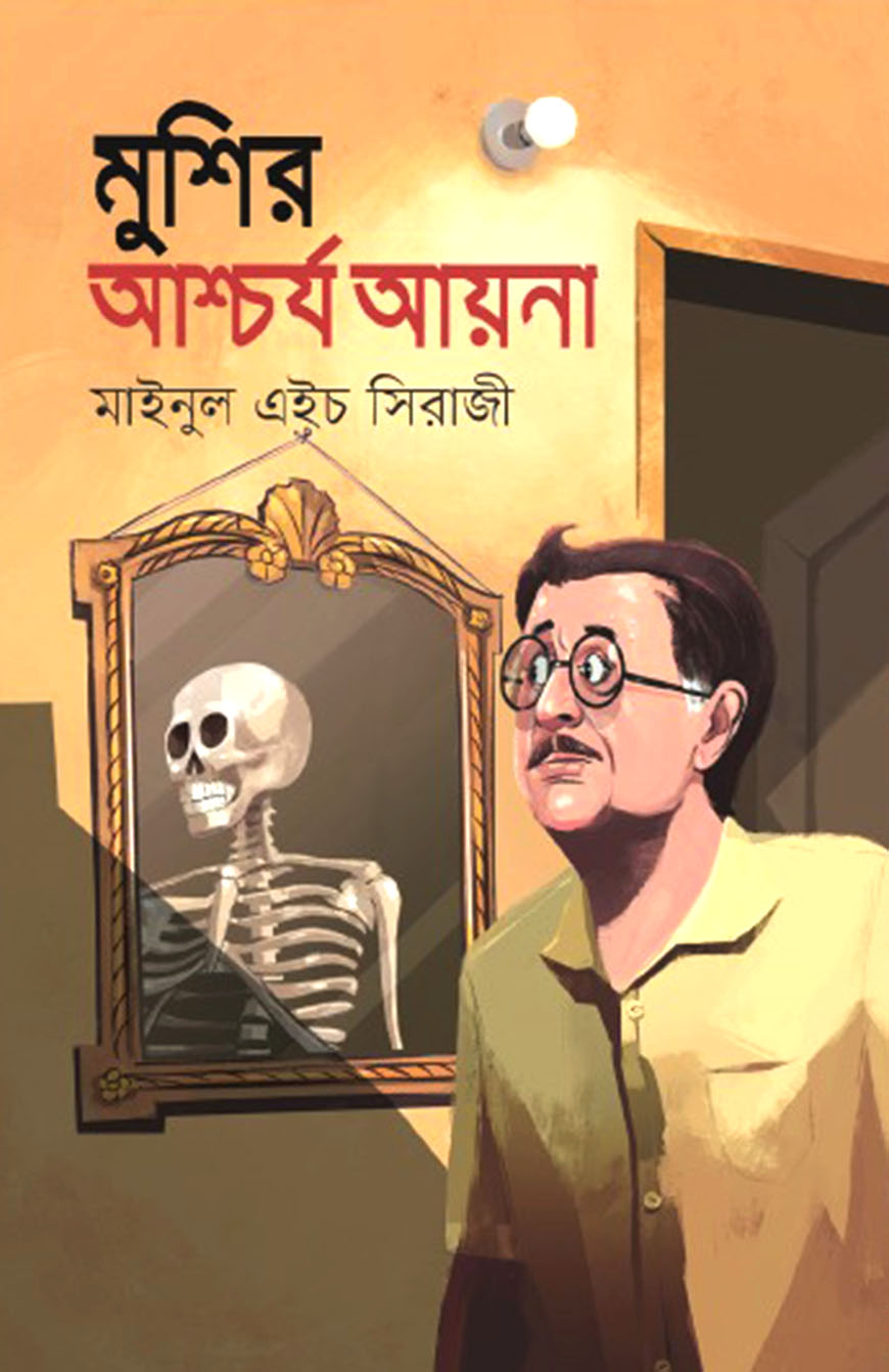 মুশির আশ্চর্য আয়না