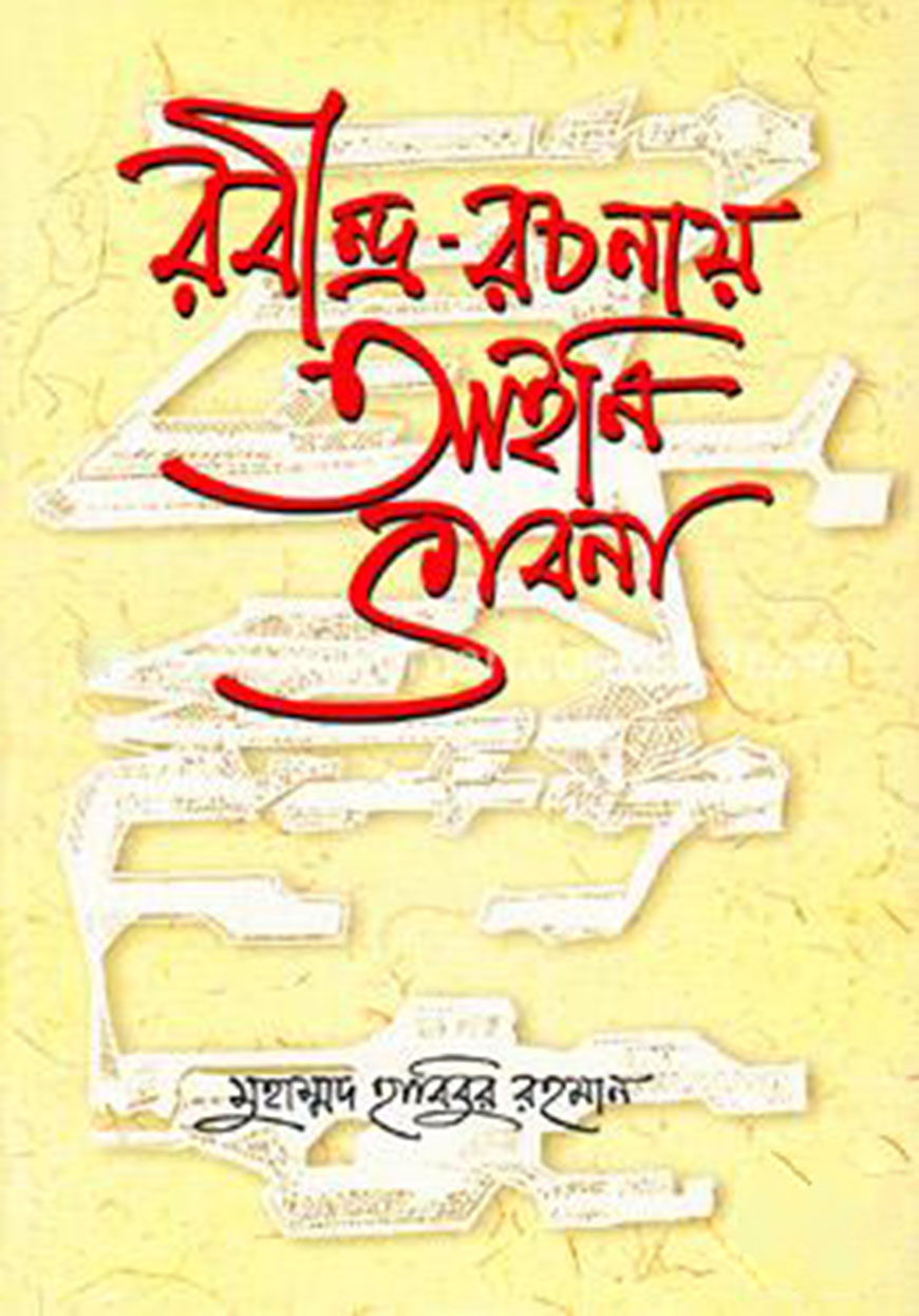 রবীন্দ্র-রচনায় আইনি ভাবনা