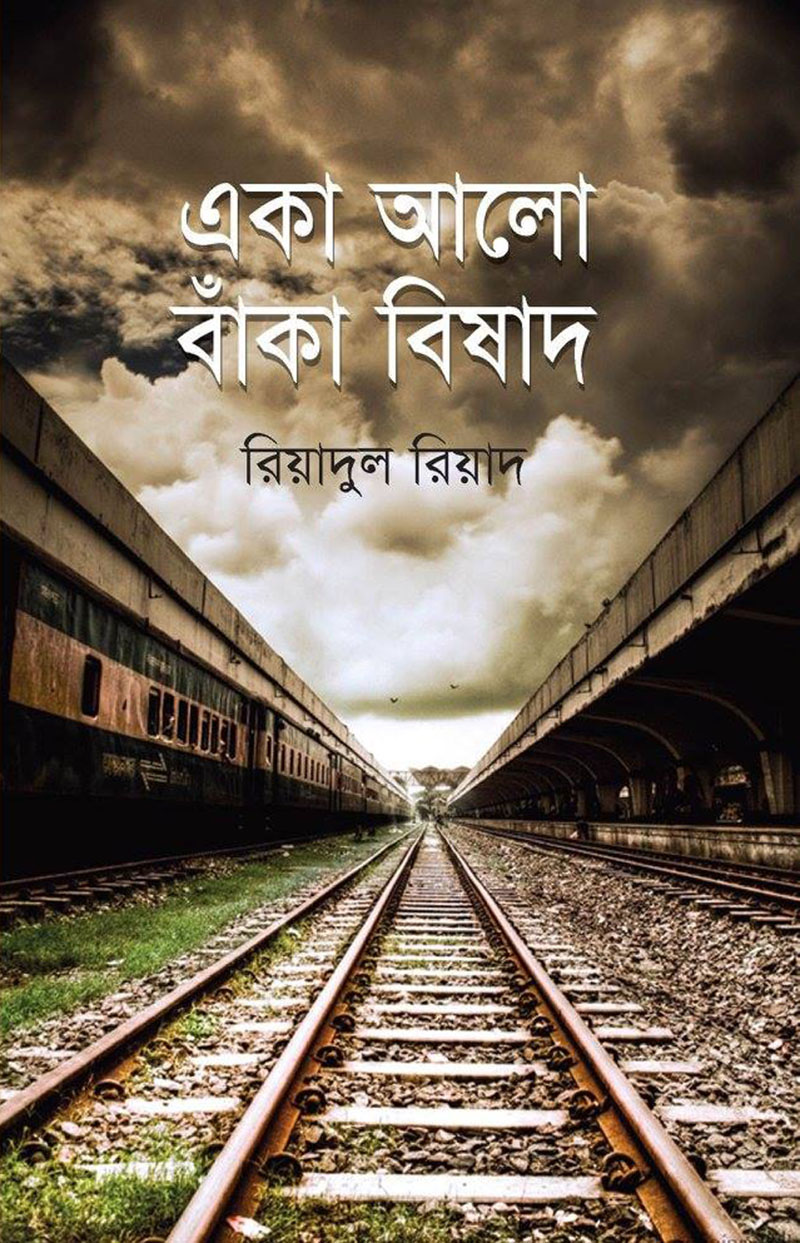 একা আলো বাঁকা বিষাদ