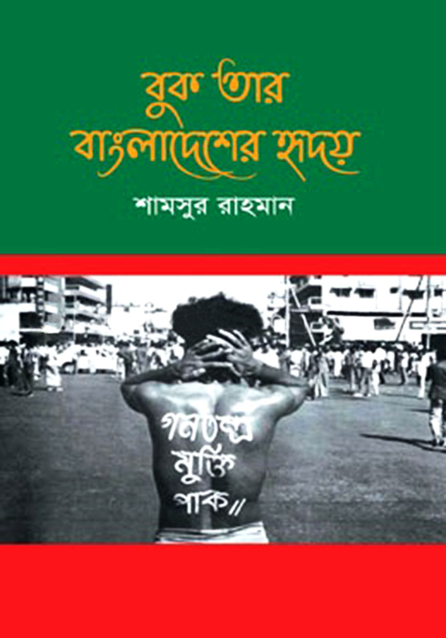 বুক তার বাংলাদেশের হৃদয়