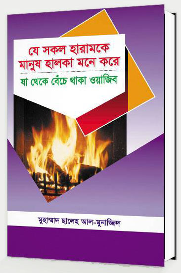যে সকল হারামকে মানুষ হালকা মনে করে যা থেকে বেঁচে থাকা ওয়াজিব