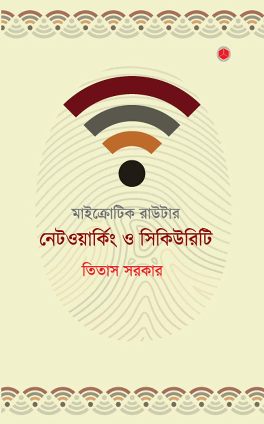 মাইক্রোটিক রাউটার : নেটওয়ার্কিং ও সিকিউরিটি (হার্ডকভার)