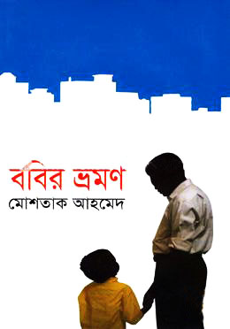 ববির ভ্রমণ