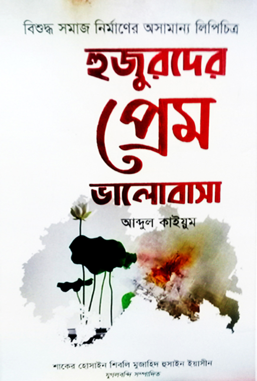 হুজুরদের প্রেম ভালোবাসা