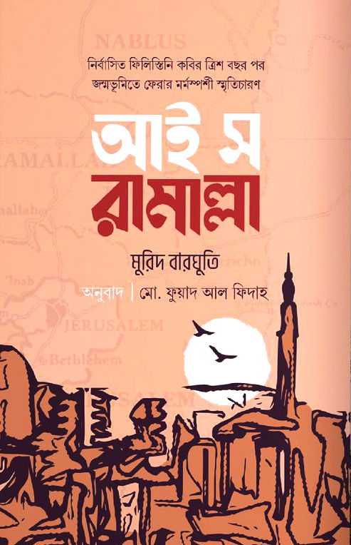 আই স রামাল্লা