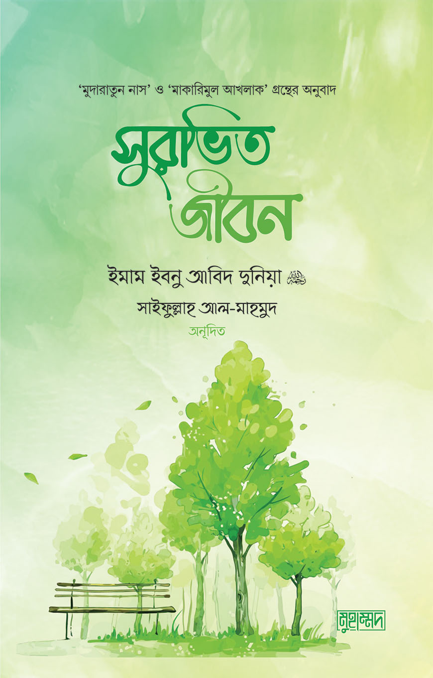 সুরভিত জীবন