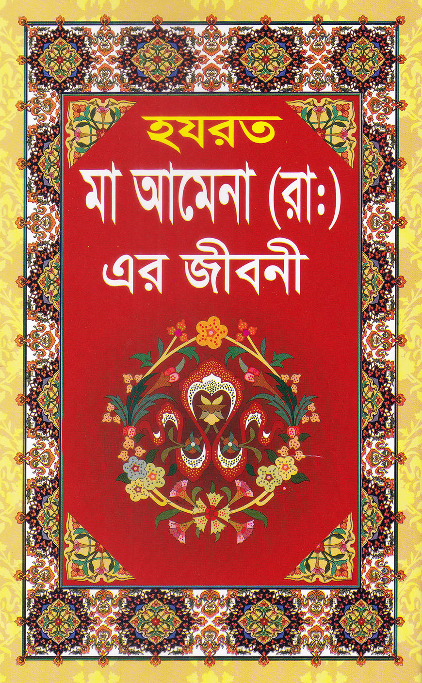 হযরত মা আমেনা (রা:) এর জীবনী