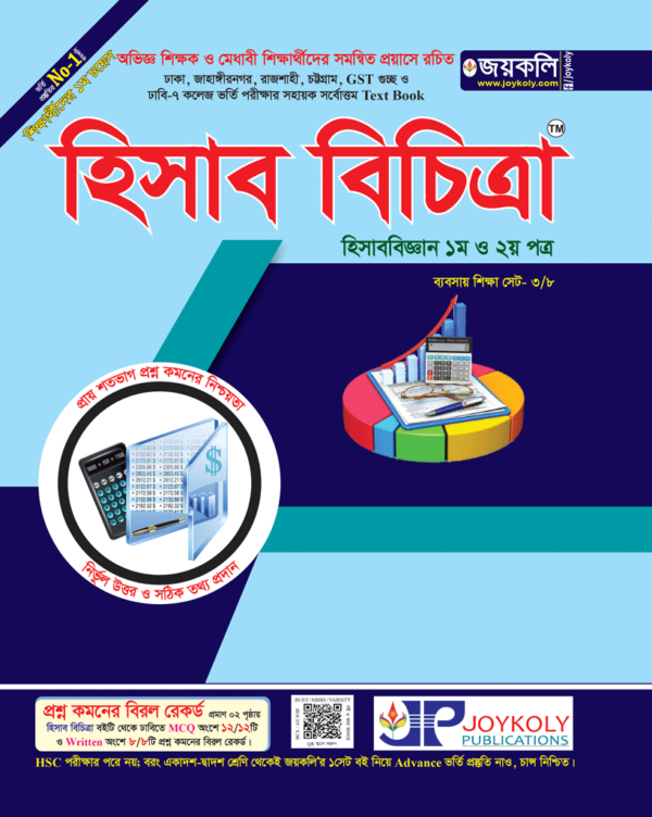 হিসাব বিচিত্রা : ব্যবসায় শিক্ষা সেট ৩/১৪