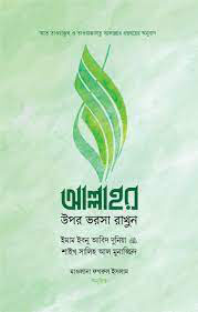 আল্লাহর উপর ভরসা রাখুন