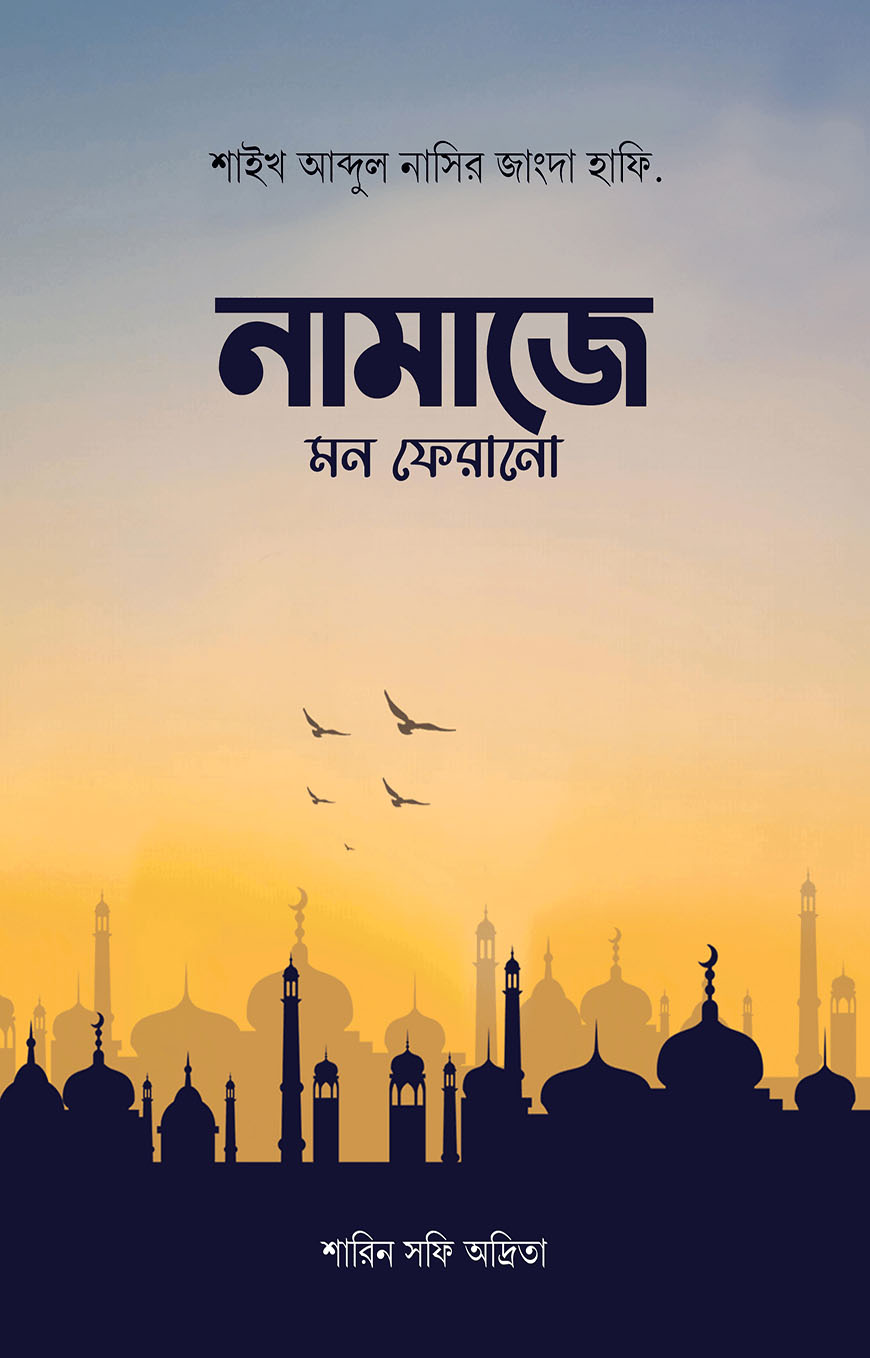 নামাজে মন ফেরানো