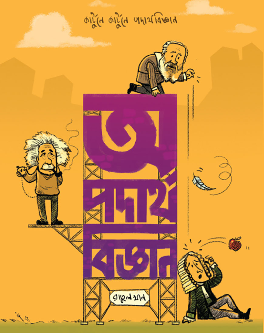 অ পদার্থবিজ্ঞান (হার্ডকভার)