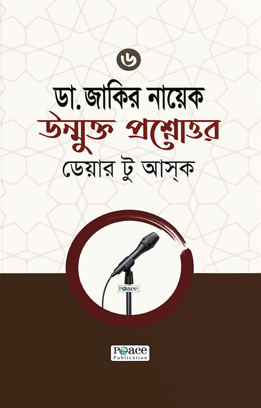 উন্মুক্ত প্রশ্নোত্তর : লেকচার সমগ্র ৬