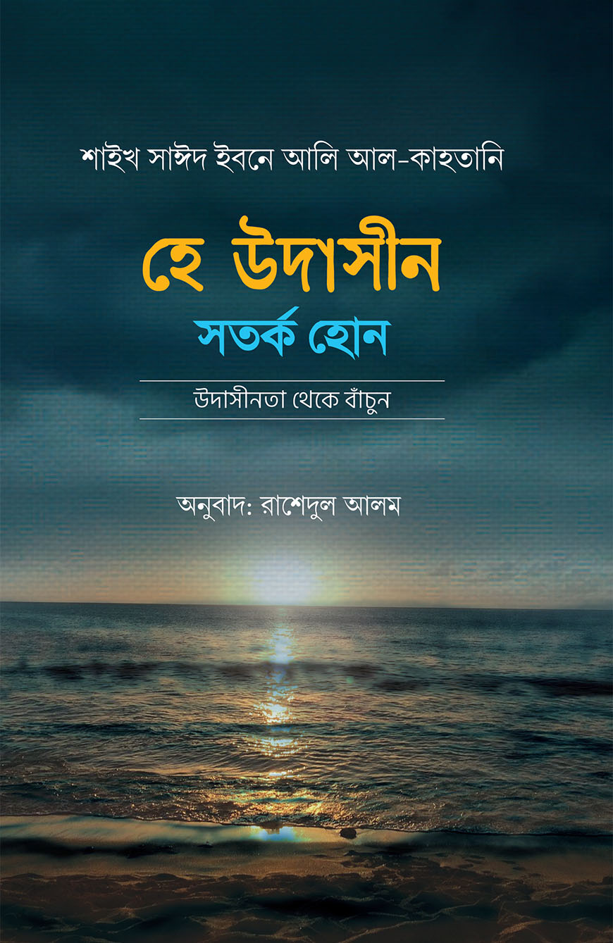 হে উদাসীন সতর্ক হোন