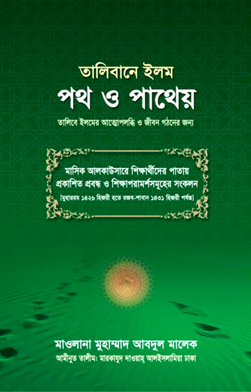 তালিবানে ইলম পথ ও পাথেয়