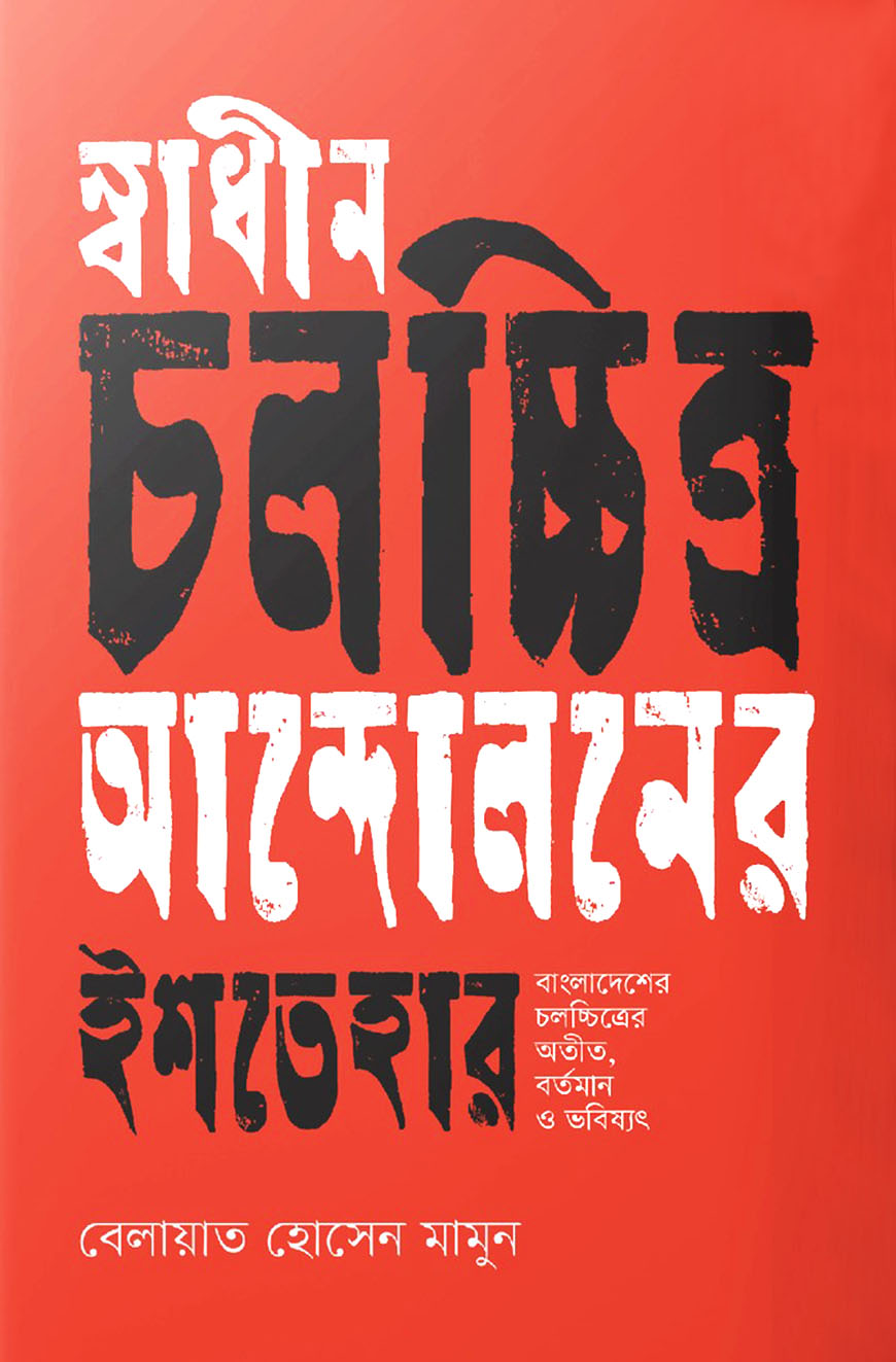 স্বাধীন চলচ্চিত্র আন্দোলনের ইশতেহার