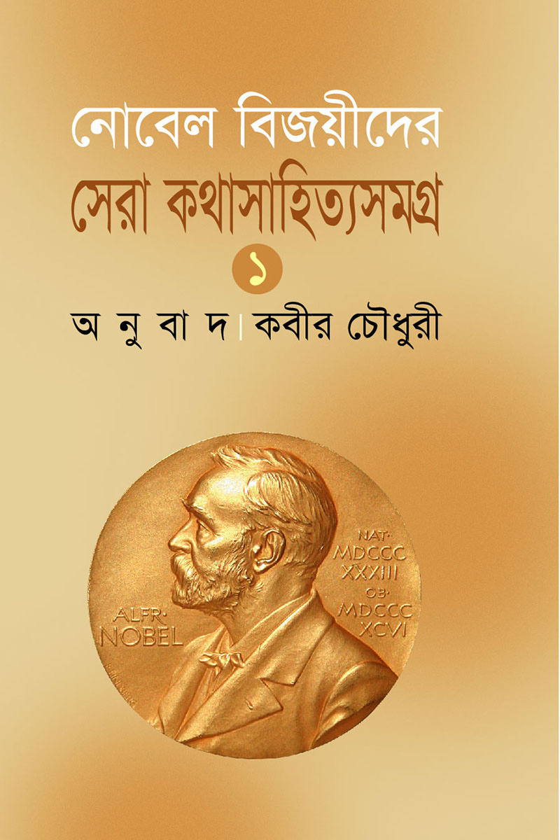 নোবেল বিজয়ীদের সেরা কথাসাহিত্যসমগ্র : ১ :