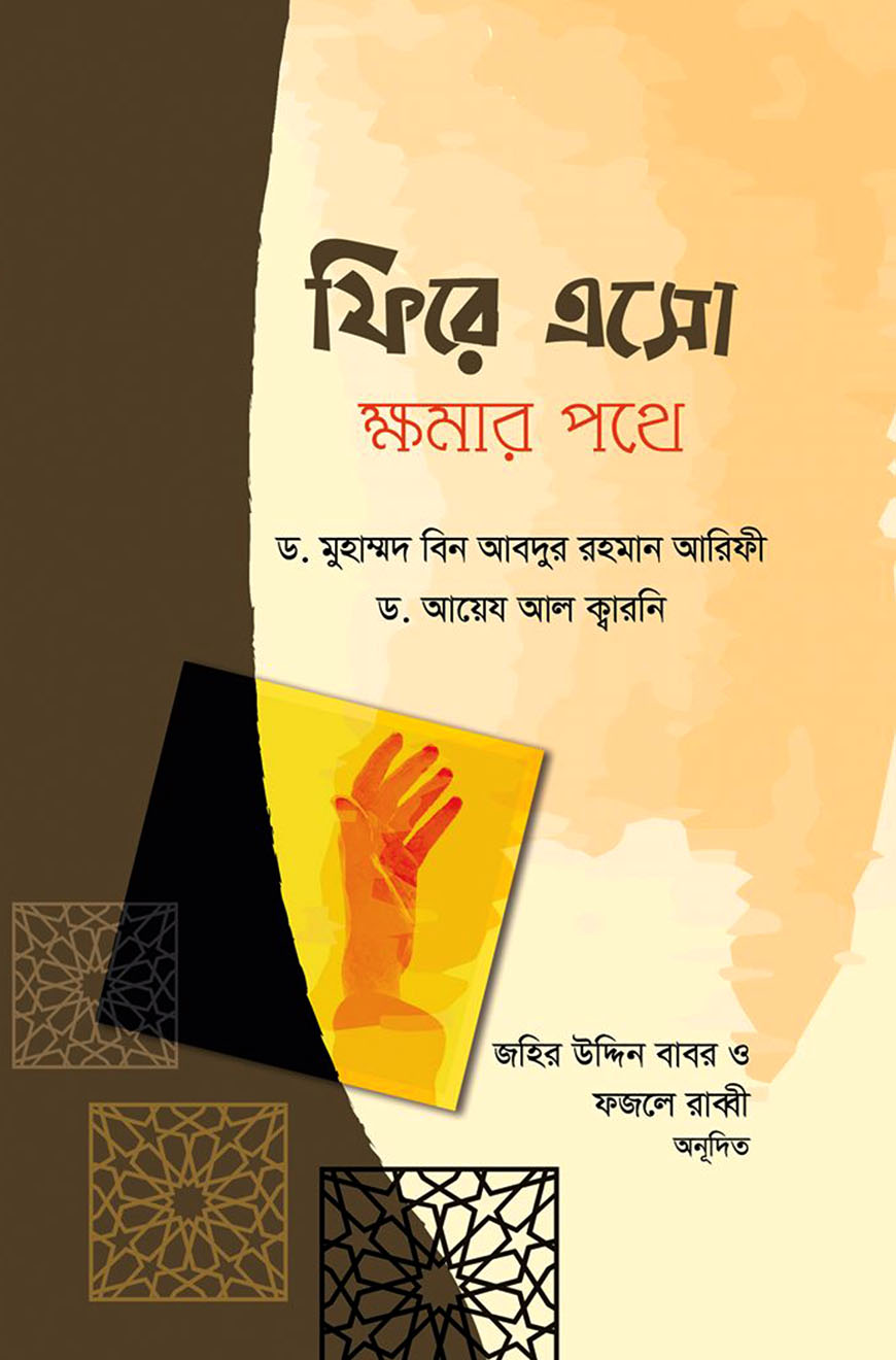 ফিরে এসো ক্ষমার পথে