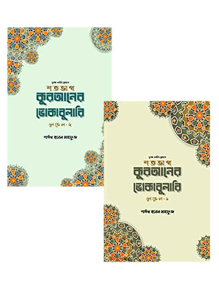 শতভাগ কুরআনের ভোকাবুলারি প্যাকেজ