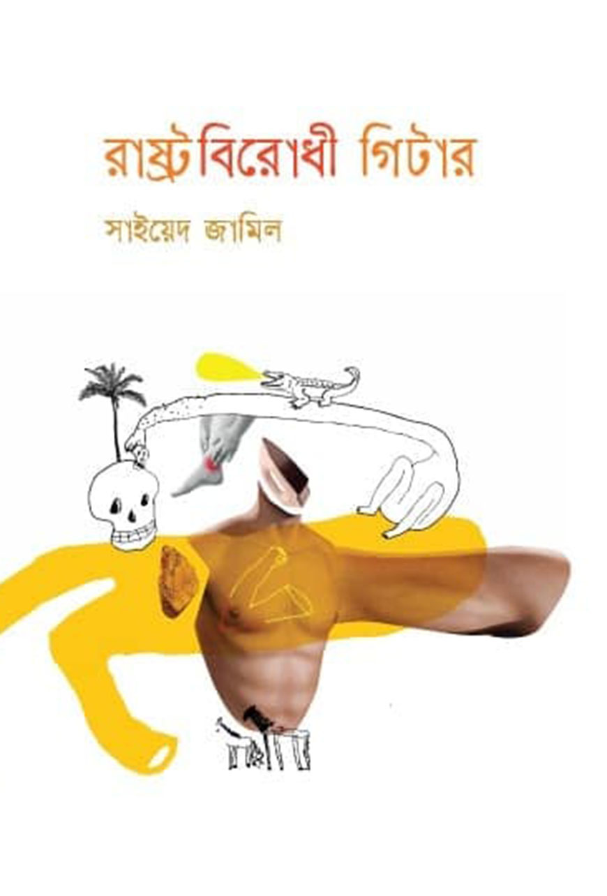 রাষ্ট্রবিরোধী গিটার