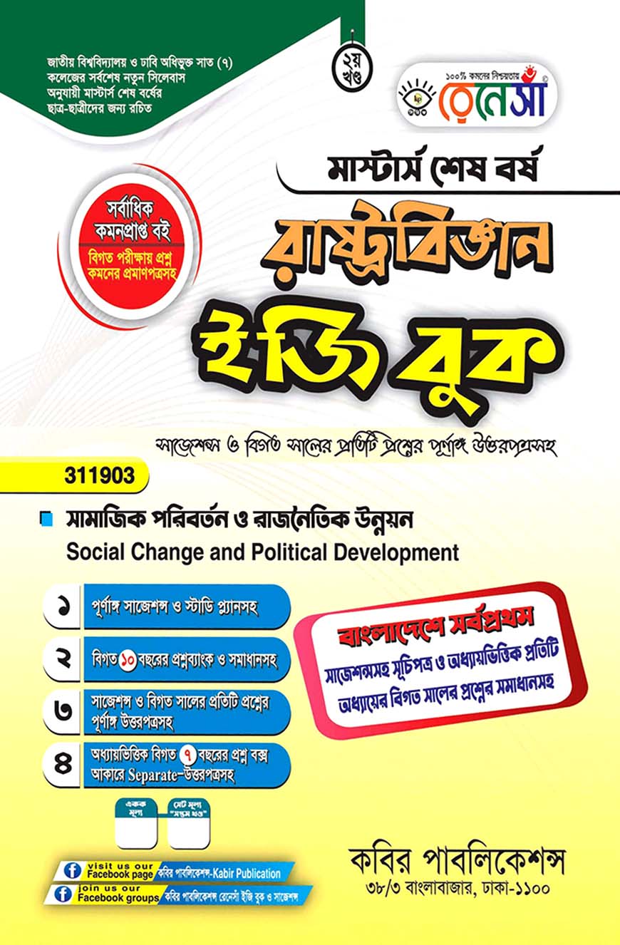 রেনেসাঁ রাষ্ট্রবিজ্ঞান ইজি বুক দ্বিতীয় খণ্ড - (সামাজিক পরিবর্তন ও রাজনৈতিক উন্নয়ন) : মাস্টার্স শেষ বর্ষ (বিষয় কোড - ৩১১৯০৩)