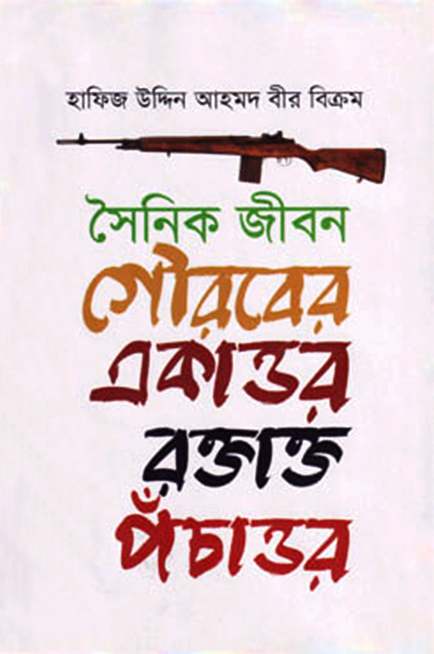 সৈনিক জীবন : গৌরবের একাত্তর রক্তাক্ত পঁচাত্তর