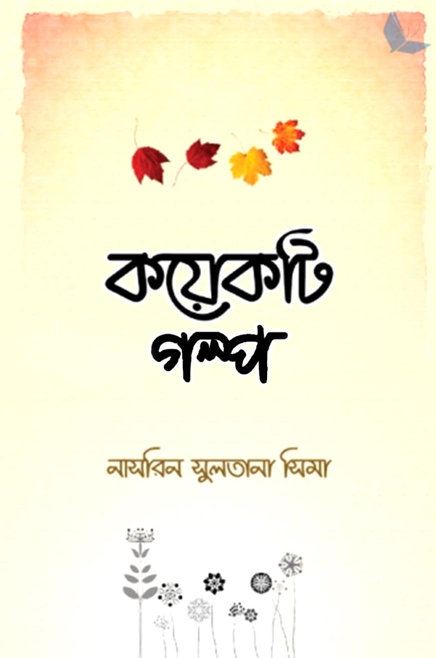 কয়েকটি গল্প