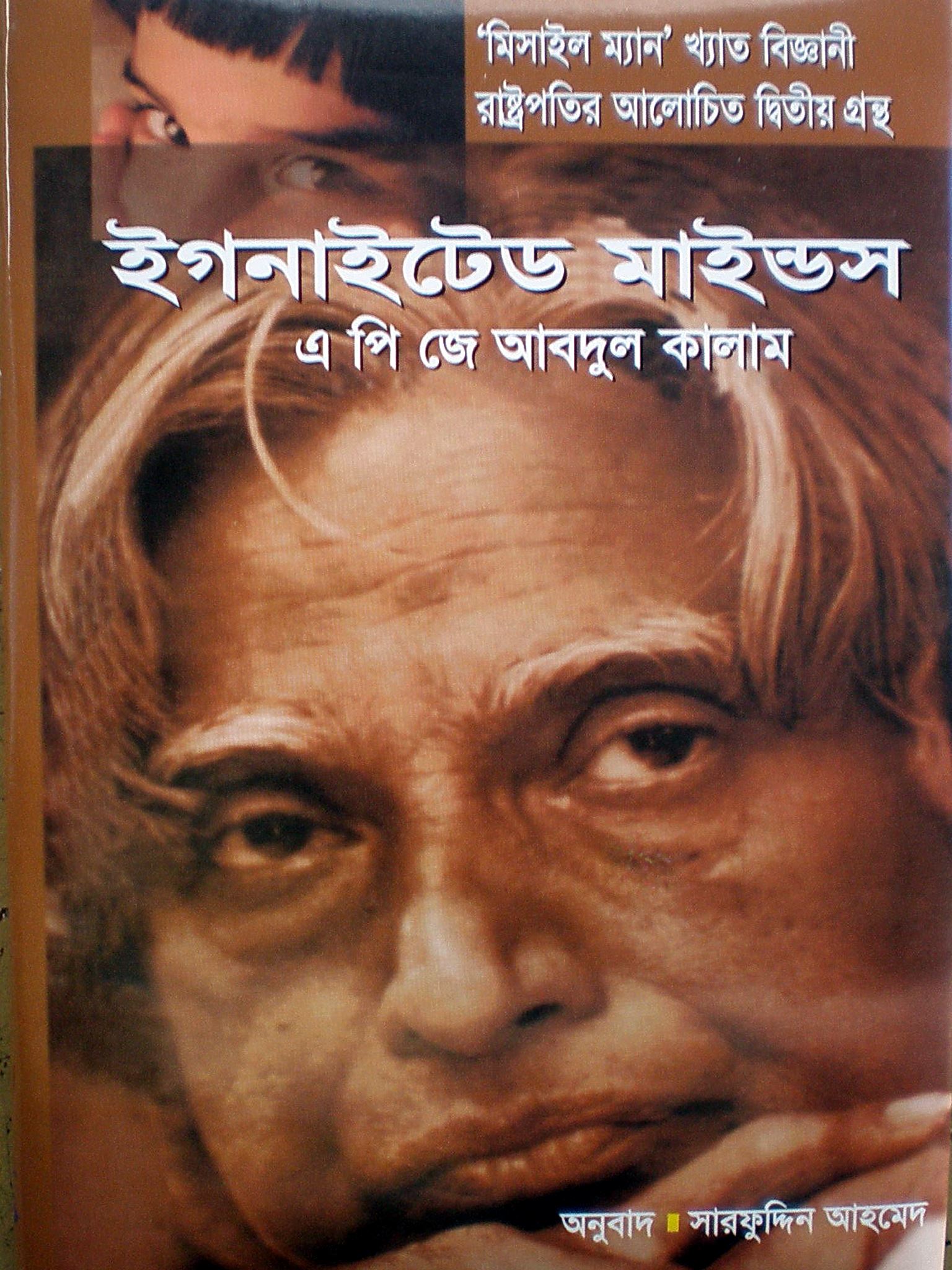 ইগনাইটেড মাইন্ডস (হার্ডকভার)