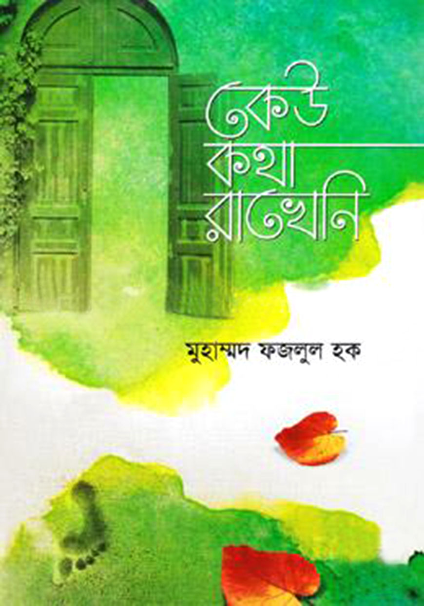 কেউ কথা রাখেনি