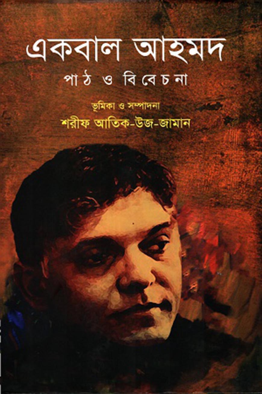 একবাল আহমদ : পাঠ ও বিবেচনা