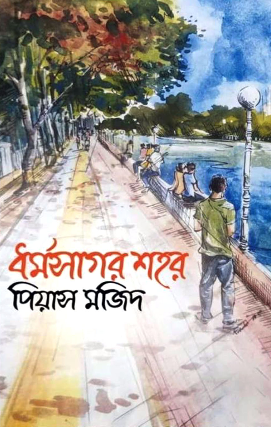 ধর্মসাগর শহর