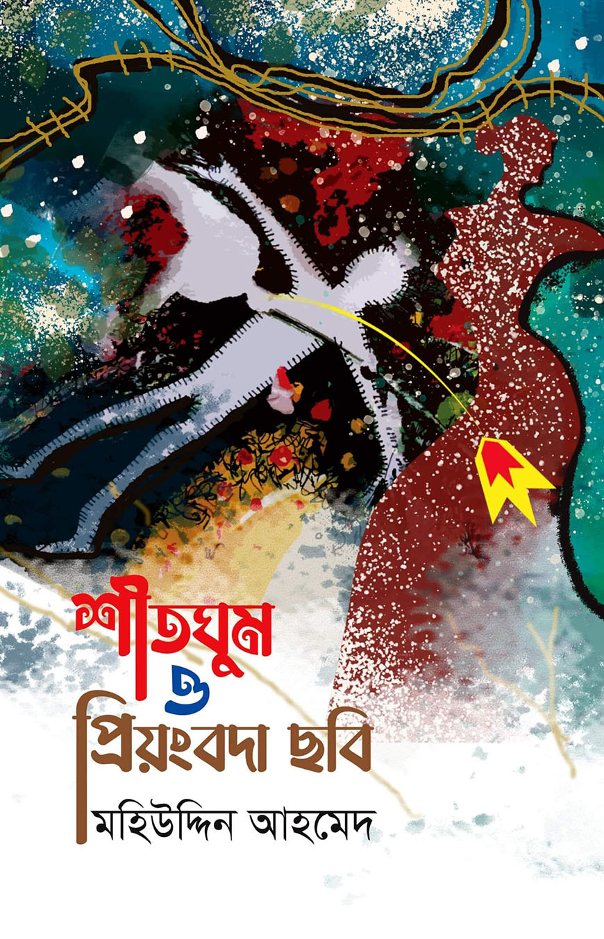 শীতঘুম ও প্রিয়ংবদা ছবি