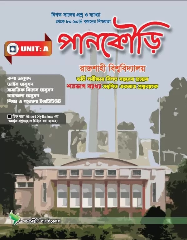 পানকৌড়ি রাজশাহী বিশ্ববিদ্যালয় - ইউনিট-এ